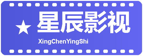 星辰影视